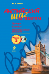 книга Английский шаг за шагом. Часть 2 (+MP3)