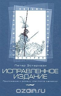 Книга Исправленное издание. Приложение к роману "Harmonia caelestis" на ReadRate.com книга Исправленное издание. Приложение к роману "Harmonia caelestis"
