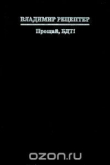 книга Прощай, БДТ!