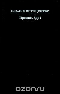 Книга Прощай, БДТ! на ReadRate.com книга Прощай, БДТ!