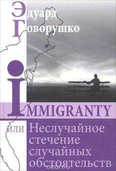Книга Immigranty, или Неслучайное стечение случайных обстоятельств на ReadRate.com книга Immigranty, или Неслучайное стечение случайных обстоятельств