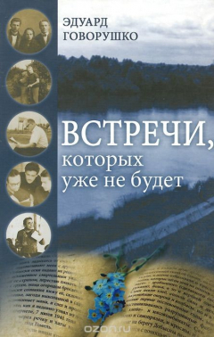 Книга Встречи, которых уже не будет на ReadRate.com книга Встречи, которых уже не будет