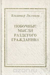 книга Побочные мысли раздетого гражданина