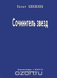 Книга Сочинитель звезд на ReadRate.com книга Сочинитель звезд