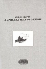 Книга Держава жаворонков. Стихотворения на ReadRate.com книга Держава жаворонков. Стихотворения