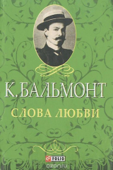 книга Слова любви (миниатюрное издание)