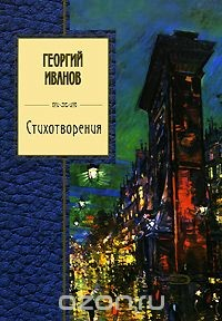 Книга Георгий Иванов. Стихотворения на ReadRate.com книга Георгий Иванов. Стихотворения