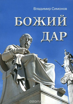 Книга Божий дар на ReadRate.com книга Божий дар