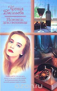 Книга Исповедь девственницы на ReadRate.com книга Исповедь девственницы