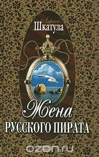 книга Жена русского пирата