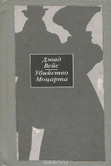 книга Убийство Моцарта