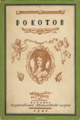книга Ф. С. Рокотов. Этюды для монографии