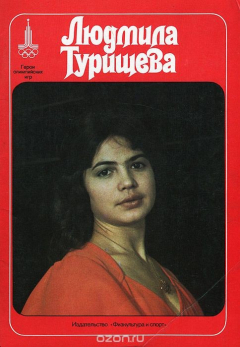 Книга Людмила Турищева на ReadRate.com книга Людмила Турищева