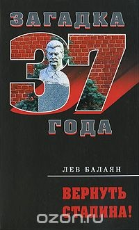 Книга Вернуть Сталина! на ReadRate.com книга Вернуть Сталина!