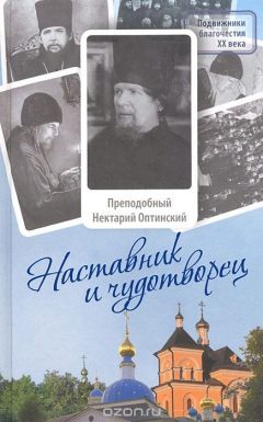 Книга Наставник и чудотворец. Жизнь и наставления преподобного Нектария Оптинского на ReadRate.com книга Наставник и чудотворец. Жизнь и наставления преподобного Нектария Оптинского