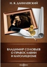 Книга Владимир Соловьев о православии и католицизме на ReadRate.com книга Владимир Соловьев о православии и католицизме