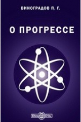 книга О прогрессе