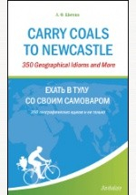 Книга Carry Coals to Newcastle: 350 Geographical Idioms and More = Ехать в Тулу со своим самоваром: 350 гео на ReadRate.com книга Carry Coals to Newcastle: 350 Geographical Idioms and More = Ехать в Тулу со своим самоваром: 350 гео