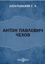 Книга Антон Павлович Чехов на ReadRate.com книга Антон Павлович Чехов