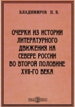 Книга Очерки из истории литературного движения на Севере России во второй половине XVII-го века на ReadRate.com книга Очерки из истории литературного движения на Севере России во второй половине XVII-го века