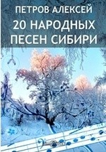 Книга 20 народных песен Сибири на ReadRate.com книга 20 народных песен Сибири