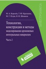 книга Технология, конструкции и методы моделирования кремниевых интегральных микросхем. В 2 частях