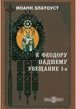 Книга К Феодору падшему увещание 1-е на ReadRate.com книга К Феодору падшему увещание 1-е
