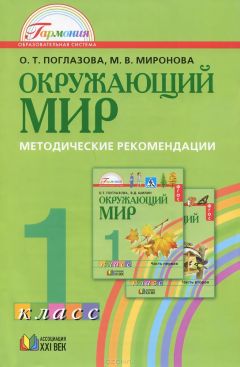 Книга Окружающий мир. 1класс. Методические рекомендации на ReadRate.com книга Окружающий мир. 1класс. Методические рекомендации