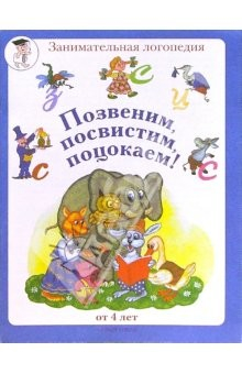 Книга Позвеним, посвистим, поцокаем! (буквы З-Ц-С) на ReadRate.com книга Позвеним, посвистим, поцокаем! (буквы З-Ц-С)
