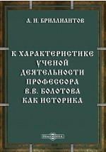 Книга К характеристике ученой деятельности профессора В.В. Болотова как историка на ReadRate.com книга К характеристике ученой деятельности профессора В.В. Болотова как историка