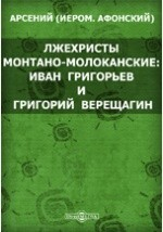 Книга Лжехристы монтано-молоканские: Иван Григорьев и Григорий Верещагин. К истории монтано-молоканской Секты на ReadRate.com книга Лжехристы монтано-молоканские: Иван Григорьев и Григорий Верещагин. К истории монтано-молоканской Секты