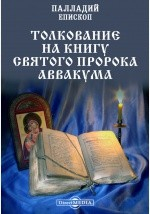 Книга Толкование на книгу святого пророка Аввакума на ReadRate.com книга Толкование на книгу святого пророка Аввакума