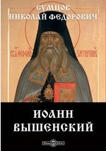 Книга Иоанн Вышенский на ReadRate.com книга Иоанн Вышенский