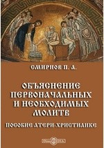 Книга Объяснение первоначальных и необходимых молитв. Пособие матери-христианке на ReadRate.com книга Объяснение первоначальных и необходимых молитв. Пособие матери-христианке