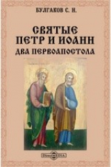 книга Святые Петр и Иоанн. Два первоапостола