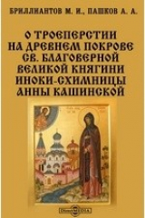 книга О троеперстии на древнем покрове св. благоверной великой княгини иноки-схимницы Анны Кашинской[br]