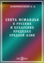 Книга Секта исмаилья в русских и бухарских пределах Средней Азии. Географическое распространение и организация на ReadRate.com книга Секта исмаилья в русских и бухарских пределах Средней Азии. Географическое распространение и организация