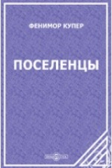 книга Поселенцы