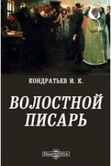 книга Волостной писарь, или где хвост начало, там голова мочало