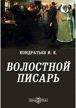 Книга Волостной писарь, или где хвост начало, там голова мочало на ReadRate.com книга Волостной писарь, или где хвост начало, там голова мочало