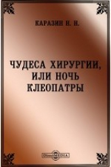 книга Чудеса хирургии, или Ночь Клеопатры