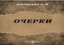 Книга Очерки на ReadRate.com книга Очерки