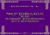 Книга Чертополох, или новый Фрейшиц без музыки (Отрывки из волшебной сказки, найденной в лоскутках) на ReadRate.com книга Чертополох, или новый Фрейшиц без музыки (Отрывки из волшебной сказки, найденной в лоскутках)