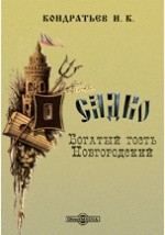 книга Садко богатый гость Новгородский