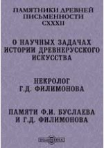 Книга Памятники древней письменности и искусства. 132. О научных задачах истории древнерусского искусства. Некролог Г.Д. Филимонова. Памяти Ф.И. Буслаева и Г.Д. Филимонова на ReadRate.com книга Памятники древней письменности и искусства. 132. О научных задачах истории древнерусского искусства. Некролог Г.Д. Филимонова. Памяти Ф.И. Буслаева и Г.Д. Филимонова
