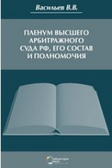 книга Пленум Высшего Арбитражного Суда РФ, его состав и полномочия
