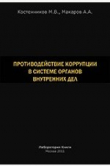 книга Противодействие коррупции в системе органов внутренних дел