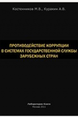 книга Противодействие коррупции в системах государственной службы зарубежных стран