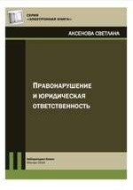 Книга Правонарушение и юридическая ответственность на ReadRate.com книга Правонарушение и юридическая ответственность