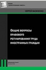 книга Общие вопросы правового регулирования труда иностранных граждан